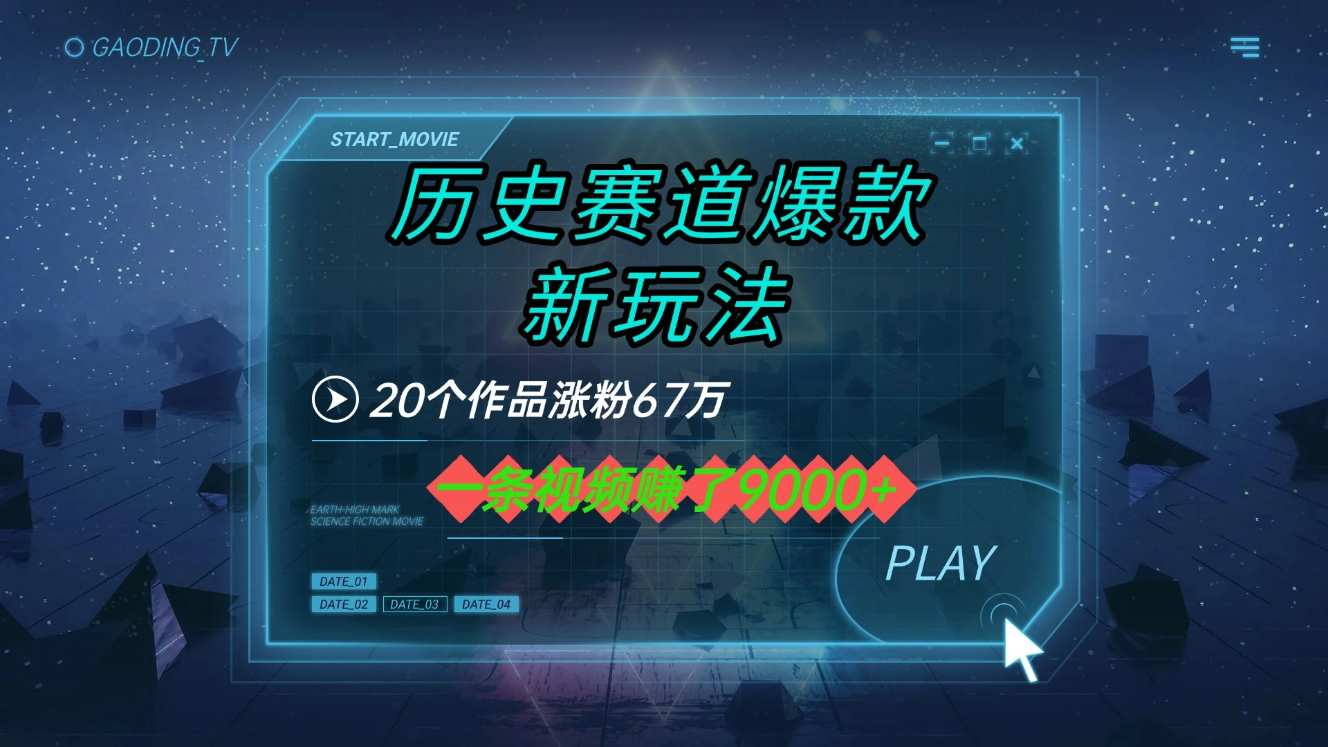 20个作品涨粉67万,一条视频赚了9000+,历史赛道爆款新玩法-创业猫 20个作品涨粉67万,一条视频赚了9000+,历史赛道爆款新玩法-创业猫