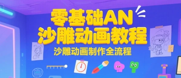 【精】零基础AN沙雕动画教程,沙雕动画制作全流程-创业猫 【精】零基础AN沙雕动画教程,沙雕动画制作全流程-创业猫