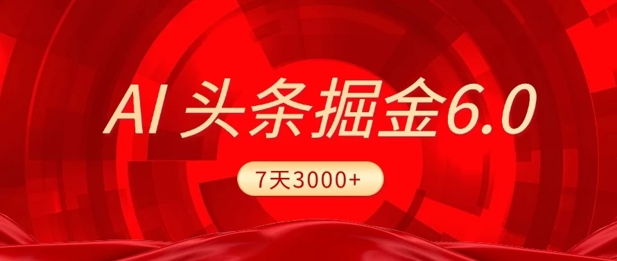 2025最新AI头条6.0,7天挣了3000+,操作很简单,小白可以照做(附详细教程)-创业猫 2025最新AI头条6.0,7天挣了3000+,操作很简单,小白可以照做(附详细教程)-创业猫