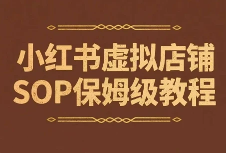 【精】小红书虚拟店铺SOP保姆级教程,通过在小红书开店卖学科类资料变现(更新)-创业猫 【精】小红书虚拟店铺SOP保姆级教程,通过在小红书开店卖学科类资料变现(更新)-创业猫