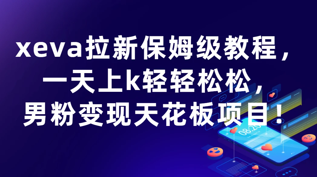 xeva拉新保姆级教程,一天上k轻轻松松,男粉变现天花板项目!-创业猫 xeva拉新保姆级教程,一天上k轻轻松松,男粉变现天花板项目!-创业猫