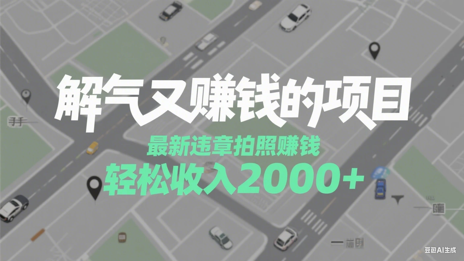 解气又赚钱的项目,最新违章拍照赚钱,随手一拍,轻松收入2000+-创业猫 解气又赚钱的项目,最新违章拍照赚钱,随手一拍,轻松收入2000+-创业猫