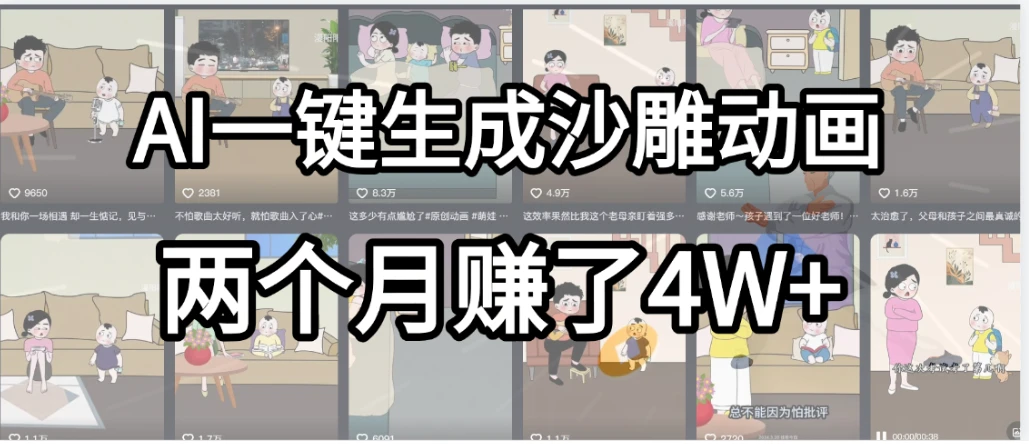 AI一键生成热门沙雕动画,新思路,兼职轻松日入1000+,我俩月赚了4W+-创业猫 AI一键生成热门沙雕动画,新思路,兼职轻松日入1000+,我俩月赚了4W+-创业猫