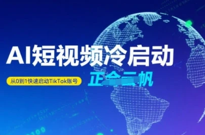 【精】Tiktok Ai短视频快速冷启动,从0到1快速启动的账号-创业猫 【精】Tiktok Ai短视频快速冷启动,从0到1快速启动的账号-创业猫