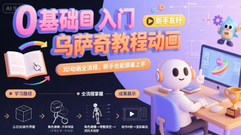 【精】0基础入门乌萨奇教程动画,3D动画全流程,新手也能跟着上手-创业猫 【精】0基础入门乌萨奇教程动画,3D动画全流程,新手也能跟着上手-创业猫