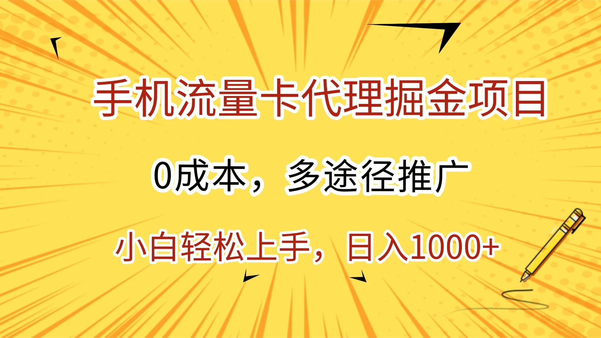 手机流量卡代理掘金项目,0成本,多途径推广,小白轻松上手,日入1000+-创业猫 手机流量卡代理掘金项目,0成本,多途径推广,小白轻松上手,日入1000+-创业猫