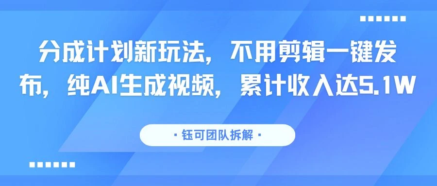 分成计划新玩法,不用剪辑一键发布,纯AI生成视频,累计收入达5.1W-创业猫 分成计划新玩法,不用剪辑一键发布,纯AI生成视频,累计收入达5.1W-创业猫