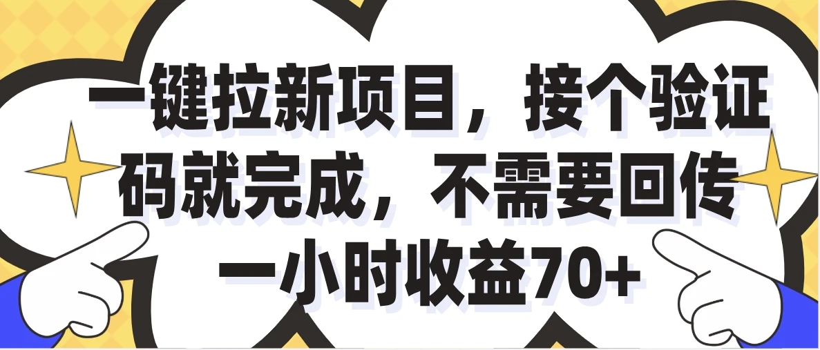 一小时收益70+,一键拉新项目,接个码就完成,不需要回传-创业猫 一小时收益70+,一键拉新项目,接个码就完成,不需要回传-创业猫