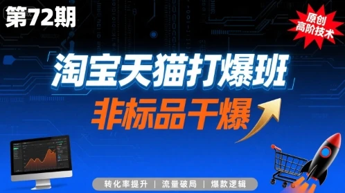 【精】淘宝天猫打爆班原创高阶技术第72期,非标品干爆-创业猫 【精】淘宝天猫打爆班原创高阶技术第72期,非标品干爆-创业猫