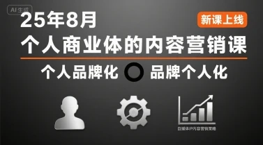 【精】个人商业体的内容营销课25年8月,个人品牌化,品牌个人化,自媒体ip内容营销策略-创业猫 【精】个人商业体的内容营销课25年8月,个人品牌化,品牌个人化,自媒体ip内容营销策略-创业猫