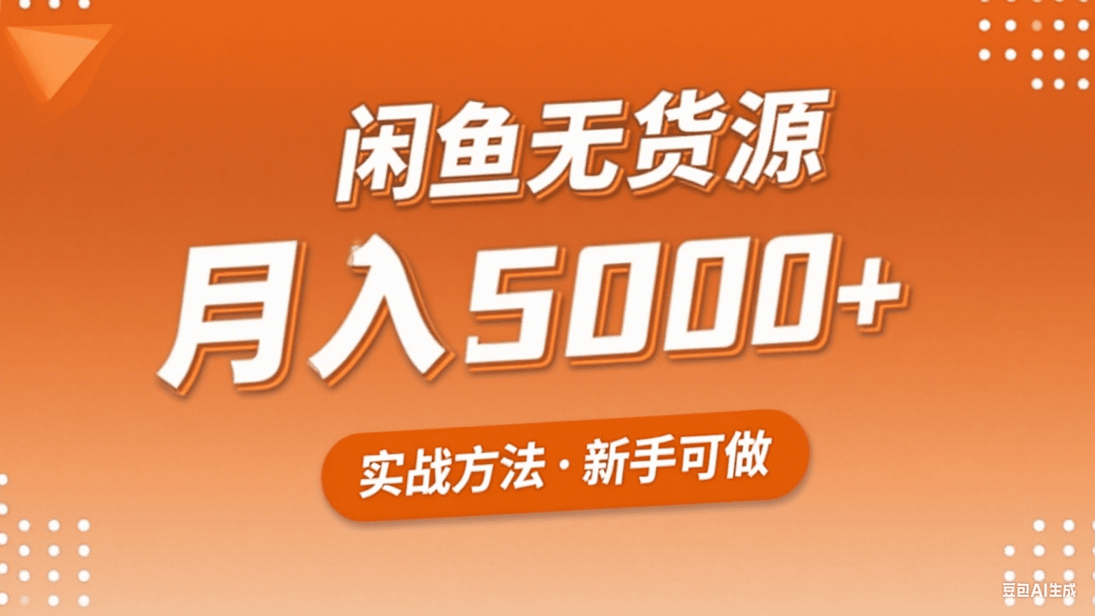 闲鱼无货源电商项目,新手也能月入3000+-创业猫 闲鱼无货源电商项目,新手也能月入3000+-创业猫