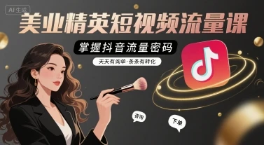 【精】美业精英短视频流量课,掌握抖音流量密码,天天有询单,条条有转化-创业猫 【精】美业精英短视频流量课,掌握抖音流量密码,天天有询单,条条有转化-创业猫