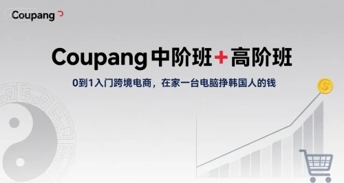 【精】Coupang中阶班+高阶班,0到1入门跨境电商,在家一台电脑挣韩国人的钱-创业猫 【精】Coupang中阶班+高阶班,0到1入门跨境电商,在家一台电脑挣韩国人的钱-创业猫
