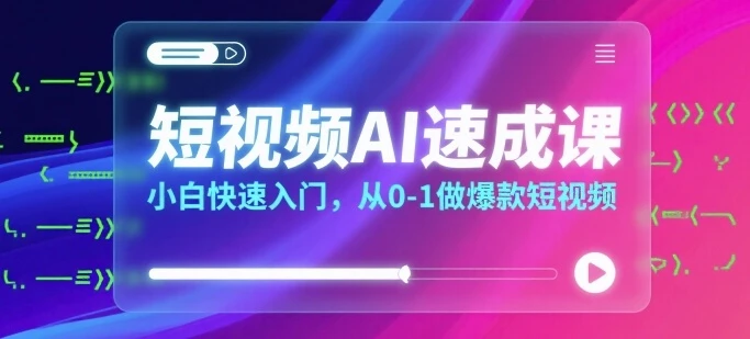 【精】短视频AI速成课,小白快速入门,从0-1做爆款短视频-创业猫 【精】短视频AI速成课,小白快速入门,从0-1做爆款短视频-创业猫