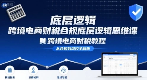 【精】跨境电商财稅合规底层逻辑思维课-跨境电商财税教程-创业猫 【精】跨境电商财稅合规底层逻辑思维课-跨境电商财税教程-创业猫