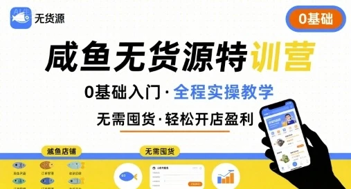 【精】无货源特训营,0基础带你玩转咸鱼无货源-创业猫 【精】无货源特训营,0基础带你玩转咸鱼无货源-创业猫