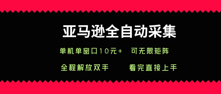 亚马逊全自动采集,单机单窗口一天10+,可无限矩阵去做-创业猫 亚马逊全自动采集,单机单窗口一天10+,可无限矩阵去做-创业猫