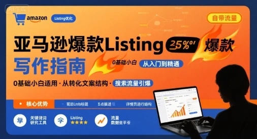 【精】亚马逊爆款Listing写作方法,亚马逊0基础小白也能写爆款自带流量的Listing-创业猫 【精】亚马逊爆款Listing写作方法,亚马逊0基础小白也能写爆款自带流量的Listing-创业猫