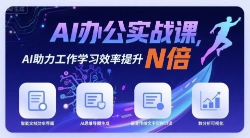 【精】AI办公实战课,AI助力工作学习效率提升N倍-创业猫 【精】AI办公实战课,AI助力工作学习效率提升N倍-创业猫