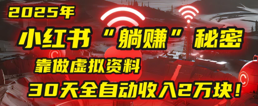 2025小红书虚拟项目,靠做虚拟资料30天全自动收入2万块-创业猫 2025小红书虚拟项目,靠做虚拟资料30天全自动收入2万块-创业猫