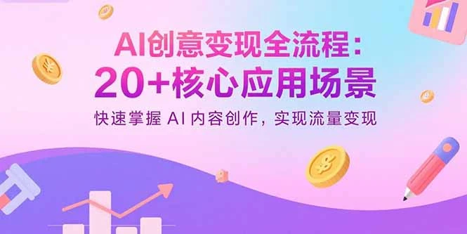 【精】AI创意变现全流程:20+核心应用场景,快速掌握AI内容创作,实现流量变现-创业猫 【精】AI创意变现全流程:20+核心应用场景,快速掌握AI内容创作,实现流量变现-创业猫