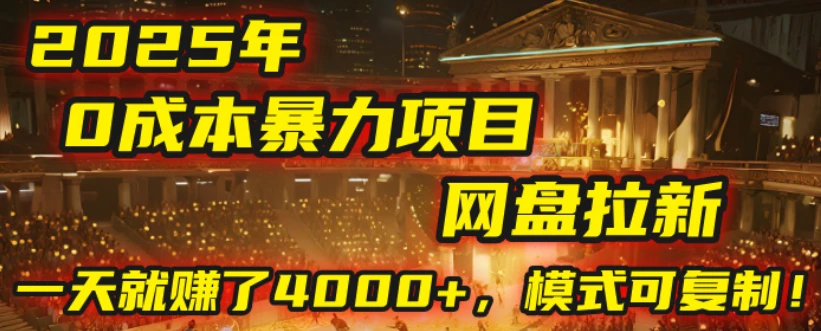2025年,一个“0成本”的暴力项目:靠“网盘拉新”,有人一天就赚了4000+,模式可复制!-创业猫 2025年,一个“0成本”的暴力项目:靠“网盘拉新”,有人一天就赚了4000+,模式可复制!-创业猫