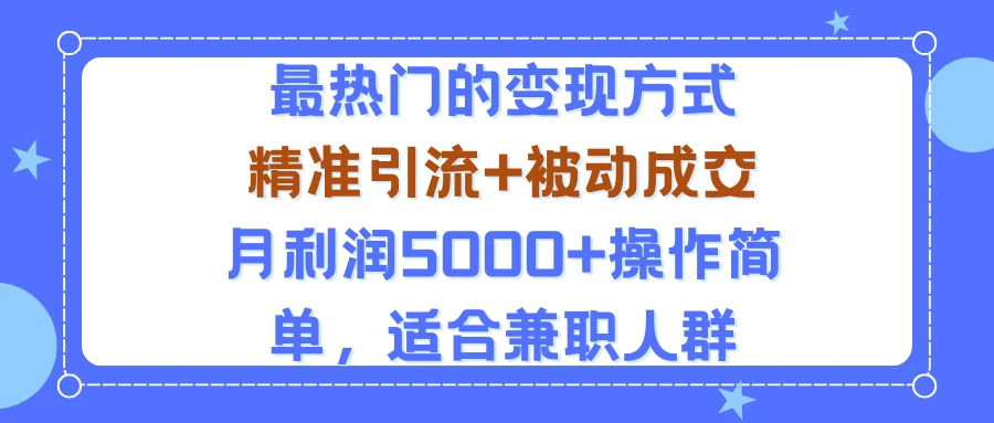 小众赛道玩法:当下最热门的变现方式,精准引流+被动成交月利润5000+操作简单,适合兼职人群-创业猫 小众赛道玩法:当下最热门的变现方式,精准引流+被动成交月利润5000+操作简单,适合兼职人群-创业猫