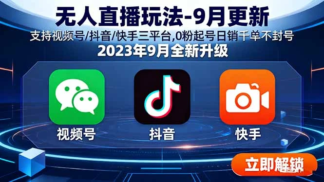 【精】云顶无人直播玩法-9月更新 支持视频号/抖音/快手三平台,0粉起号日销千单不封号-创业猫 【精】云顶无人直播玩法-9月更新 支持视频号/抖音/快手三平台,0粉起号日销千单不封号-创业猫