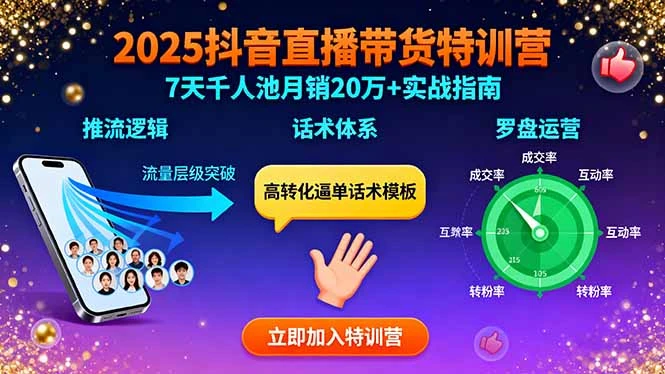 【精】2025抖音直播带货特训:推流逻辑、话术体系、罗盘运营,7天千人池月销20万+-创业猫 【精】2025抖音直播带货特训:推流逻辑、话术体系、罗盘运营,7天千人池月销20万+-创业猫