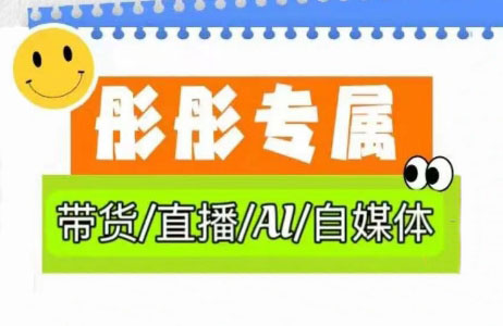 彤彤电商·普通人如何用ai做自媒体-淘米帮