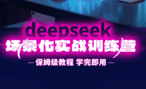 一舟老师·deepseek场景化实战训练营-淘米帮