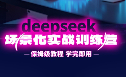 一舟老师·deepseek场景化实战训练营-淘米帮