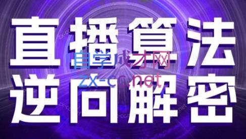 林枫老师·直播算法逆向解密(更新3月)-淘米帮