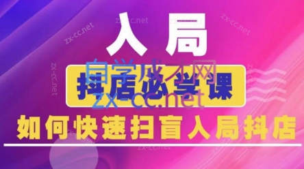 蓝狐电商·抖音商城运营课程(更新3月)-淘米帮