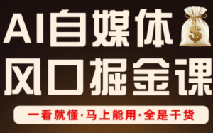 Ai全流程自媒体变现实战课-淘米帮