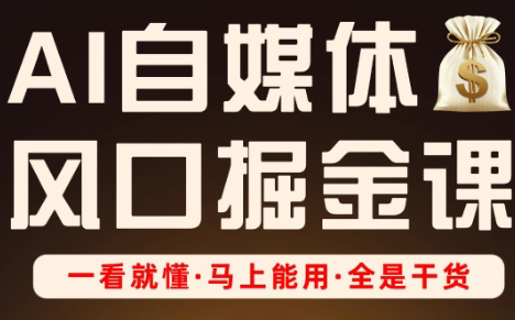 Ai全流程自媒体变现实战课-淘米帮