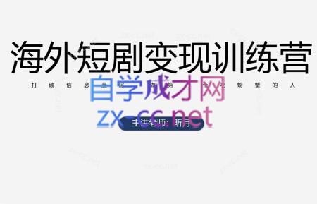 昕月老师·海外短剧变现训练营-淘米帮