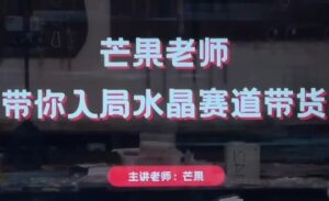 芒果老师·带你入局水晶赛道带货-淘米帮