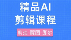 影一老师·剪映+即梦AI短视频实战课-淘米帮