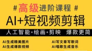 水晶老师·AI+短视频剪辑:爆款秘籍进阶教学-淘米帮