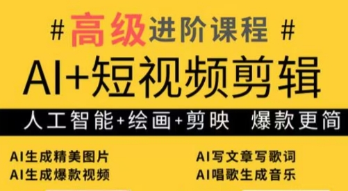 水晶老师·AI+短视频剪辑：爆款秘籍进阶教学-淘米帮