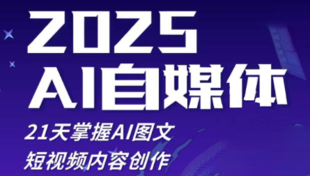 悄老师·2025自媒体系统实战训练营-淘米帮