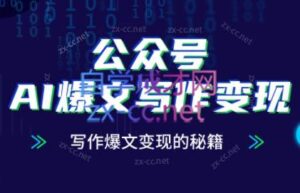 彭涛老师·公众号AI爆文写作变现秘籍-淘米帮
