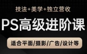 TDn老师·PS高级后期进阶(技法+美学+个人自媒体)-淘米帮