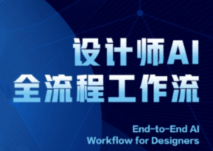 2025设计师AI全流程工作流-淘米帮