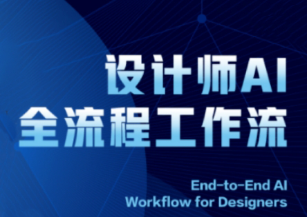 2025设计师AI全流程工作流-淘米帮
