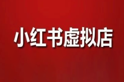 狂峰会·小红书虚拟店矩阵玩法-淘米帮