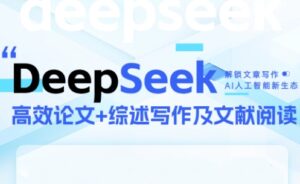 DeepSeek论文写作实战营-淘米帮