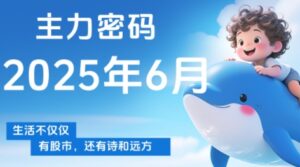 周公子·主力密码(更新6月)-淘米帮