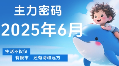 周公子·主力密码(更新6月)-淘米帮